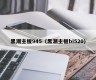 黑潮主板945（黑潮主板bi520）