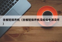 主板短接开机（主板短接开机没反应电源没坏）