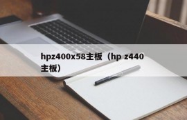 hpz400x58主板（hp z440 主板）