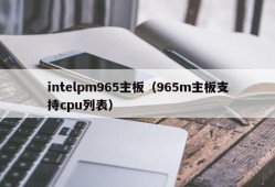 intelpm965主板（965m主板支持cpu列表）