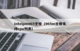 intelpm965主板（965m主板支持cpu列表）