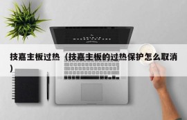 技嘉主板过热（技嘉主板的过热保护怎么取消）