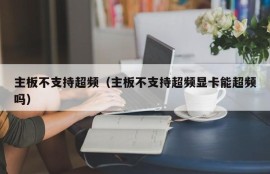 主板不支持超频（主板不支持超频显卡能超频吗）