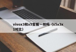 vivox3和x5主板一样吗（x5x3x1对比）