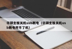 华硕主板关机usb断电（华硕主板关机usb断电开不了机）