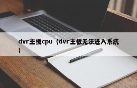 dvr主板cpu（dvr主板无法进入系统）