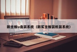 新主板u盘装系统（新买主板装机装系统）