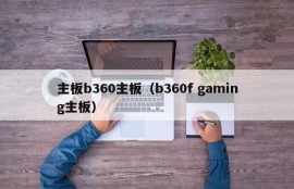 主板b360主板（b360f gaming主板）