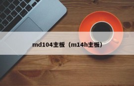 md104主板（m14h主板）