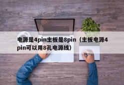 电源是4pin主板是8pin（主板电源4pin可以用8孔电源线）