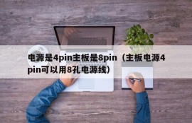 电源是4pin主板是8pin（主板电源4pin可以用8孔电源线）