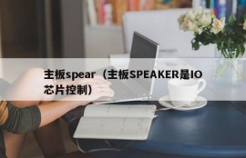 主板spear（主板SPEAKER是IO芯片控制）