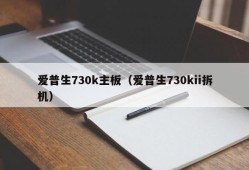 爱普生730k主板（爱普生730kii拆机）