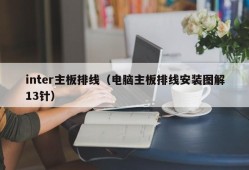 inter主板排线（电脑主板排线安装图解13针）