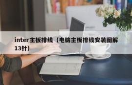 inter主板排线（电脑主板排线安装图解13针）