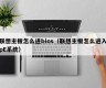 联想主板怎么进bios（联想主板怎么进入pE系统）