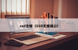 ssd主板（SSD主板插口）