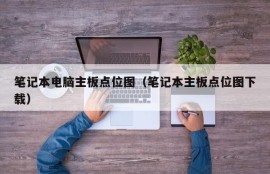 笔记本电脑主板点位图（笔记本主板点位图下载）