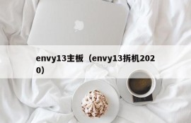 envy13主板（envy13拆机2020）