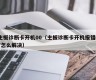 主板诊断卡开机00（主板诊断卡开机报错c7怎么解决）