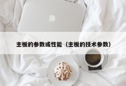 主板的参数或性能（主板的技术参数）