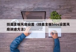 技嘉主板风扇设置（技嘉主板bios设置风扇调速方法）