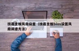 技嘉主板风扇设置（技嘉主板bios设置风扇调速方法）