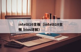 intel810主板（intel810主板 bios详解）