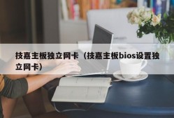 技嘉主板独立网卡（技嘉主板bios设置独立网卡）