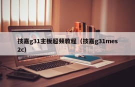 技嘉g31主板超频教程（技嘉g31mes2c）