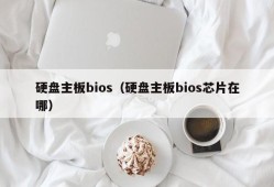 硬盘主板bios（硬盘主板bios芯片在哪）