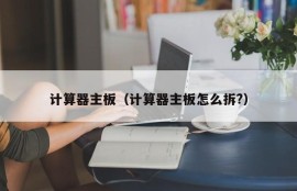 计算器主板（计算器主板怎么拆?）