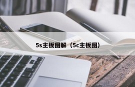 5s主板图解（5c主板图）