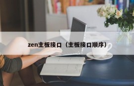 zen主板接口（主板接口顺序）