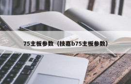 75主板参数（技嘉b75主板参数）