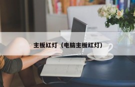 主板红灯（电脑主板红灯）