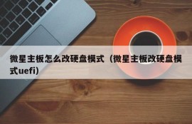 微星主板怎么改硬盘模式（微星主板改硬盘模式uefi）