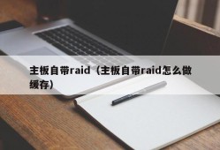 主板自带raid（主板自带raid怎么做缓存）