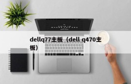 dellq77主板（dell q470主板）