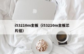 i53210m主板（i53210m主板芯片组）