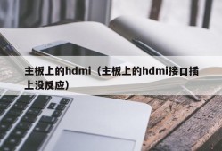 主板上的hdmi（主板上的hdmi接口插上没反应）