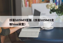 技嘉b85hd3主板（技嘉b85hd3主板bios设置）