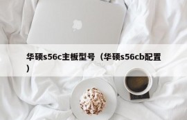 华硕s56c主板型号（华硕s56cb配置）