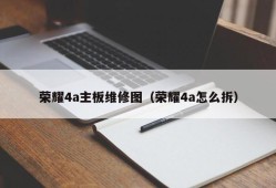 荣耀4a主板维修图（荣耀4a怎么拆）