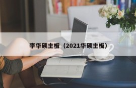 李华硕主板（2021华硕主板）