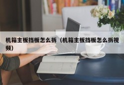 机箱主板挡板怎么拆（机箱主板挡板怎么拆视频）