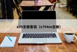 x79主板套装（x794m主板）