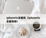 iphone5s主板拆（iphone5s主板拆卸）