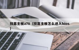 技嘉主板a78（技嘉主板怎么进入bios）