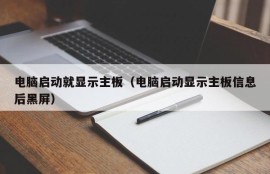 电脑启动就显示主板（电脑启动显示主板信息后黑屏）